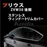 画像: プリウス　ZVW30　後期用　SUS鏡面ウインドウトリム