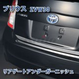 画像: TOYOTA　Pirus ZVW3#　前・後期型　SUSリアゲートアンダーガーニッシュ　シルバー