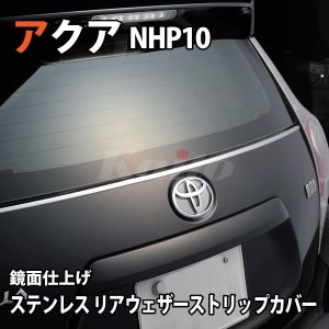 画像: TOYOTA　AQUA　リアゲートウェーザーストリップカバー