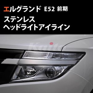 画像: NISSAN　ELGRAND　E52前期　SUS　HIGHWAY STER　アイライン