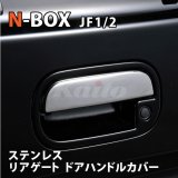 画像: N-BOX [JF1/2]　SUS　リアゲートハンドルカバー