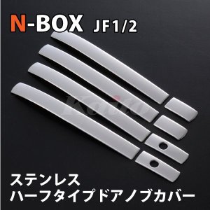 画像: N-BOX [JF1/2]　SUS　サイドドアハンドルカバー