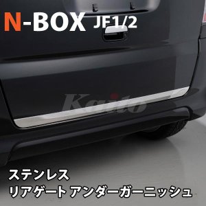 画像: N-BOX [JF1/2]　SUS　リアゲートアンダートリム