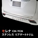 画像: NISSAN　SERENA C26　SUSリアゲートアンダートリム