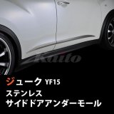 画像: NISSAN　JUKE　YF15　SUSサイドドアアンダーモール