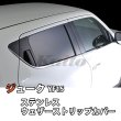 画像1: NISSAN　JUKE　YF15　SUSウェザーストリップカバー