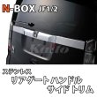 画像1: HONDA　N-BOX　JF1/2　SUSリアゲート　R&L　サイドトリム