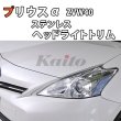 画像1: TOYOTA　PRIUSα　ZVW4#　SUSヘッドライトサイドトリム