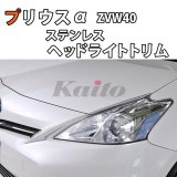 画像: TOYOTA　PRIUSα　ZVW4#　SUSヘッドライトサイドトリム