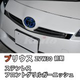 画像: プリウス　ZVW30　前期用フロントグリルガーニッシュ