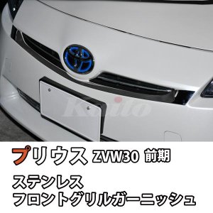 画像: プリウス　ZVW30　前期用フロントグリルガーニッシュ