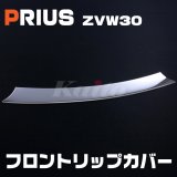 画像: TOYOTA プリウス[ZVW30] 前期 フロントリップカバー
