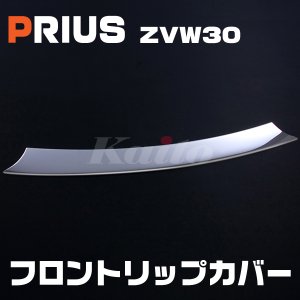 画像: TOYOTA プリウス[ZVW30] 前期 フロントリップカバー