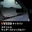 画像1: NISSAN NV350キャラバン[E26] ウェザーストリップカバー