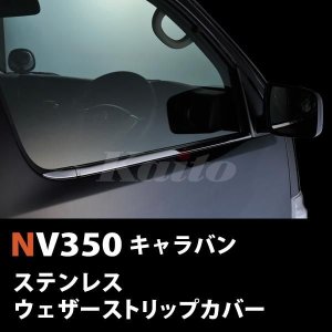 画像: NISSAN NV350キャラバン[E26] ウェザーストリップカバー