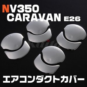 画像: NISSAN NV350キャラバン [E26] エアコンダクトカバー