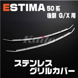 画像: TOYOTA エスティマ50系 後期 G/X用 フロントグリルカバー