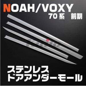 画像: TOYOTA ノア/ヴォクシー70系 前期 ドアアンダーモール