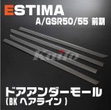 画像: TOYOTA エスティマ50系 前期 ステンレスドアアンダーモール