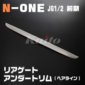 画像: N-ONE [JG1/2]前期　ヘアライン リアゲートアンダートリム