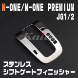 画像: N-ONE PREMIUM [JG1/2]　シフトゲートフィニッシャー