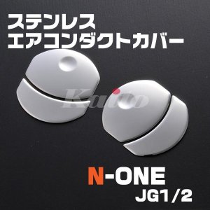 画像: N-ONE [JG1/2]　前期　ステンレスエアコンダクトカバー