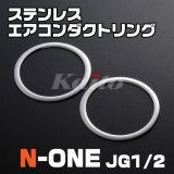 画像: N-ONE [JG1/2]　前期　ステンレスエアコンダクトリング