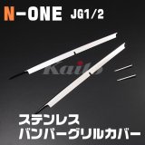 画像: N-ONE [JG1/2]　ステンレスバンパーグリルカバー