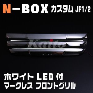 画像: N-BOXカスタム [JF1/2]専用　ホワイトLED付マークレスグリル