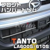 画像: DAIHATSU　TANTO CUSTOM LA600S/610S フロントバンパートリム