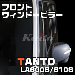 画像: DAIHATSU　TANTO CUSTOM LA600S/610S フロントウィンドーピラー