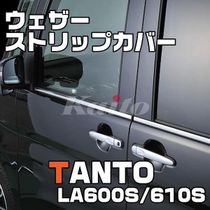 画像: DAIHATSU　TANTO CUSTOM LA600S/610S ウェザーストリップカバー