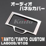 画像: DAIHATSU　TANTO / TANTO CUSTOM LA600S/610S オーディオパネルカバー