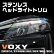 画像1: TOYOTA ヴォクシー 80系 SUSベッドライトトリム