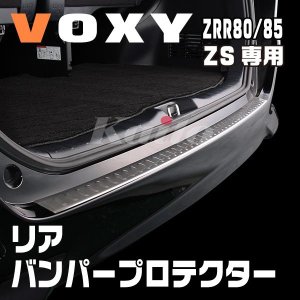 画像: TOYOTA ヴォクシー 80系ZS用 リアバンパープロテクター