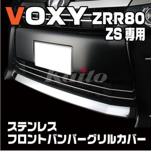 画像: TOYOTA ヴォクシー 80系 フロントバンパーグリルカバー