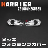 画像: TOYOTA HARRIER ZSU60W/ZSU65W　メッキフォグランプカバー