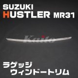 画像: SUZUKI ハスラー[MR31] ラゲッジウィンドートリム