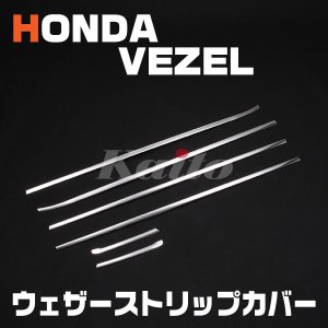 画像: HONDA ヴェゼル[RU1-4] ウェザーストリップカバー