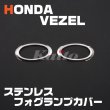 画像1: HONDA ヴェゼル[RU1-4] フォグランプカバー