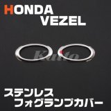 画像: HONDA ヴェゼル[RU1-4] フォグランプカバー