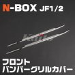 画像1: N-box[JF1/2] N-BOXフロントバンパーグリルカバー