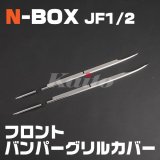 画像: N-box[JF1/2] N-BOXフロントバンパーグリルカバー