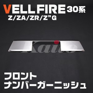 画像: TOYOTA ヴェルファイア[30系] Z用 フロントガーニッシュ