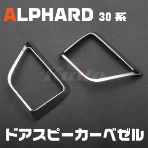 画像: TOYOTA アルファード[30系] ドアスピーカーベゼル