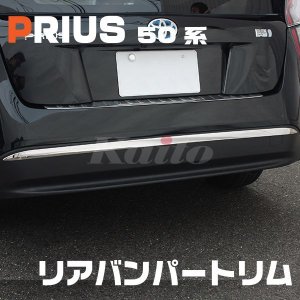 画像: TOYOTA プリウス[50系] リアバンパートリム