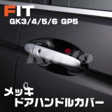 画像: フィット FIT [GK3-6/GP]メッキドアハンドルカバー(スマートキー用)