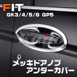 画像: フィット FIT [GK3-6/GP]メッキドアノブアンダーカバー