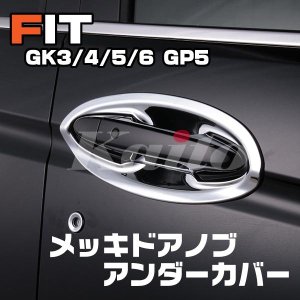 画像: フィット FIT [GK3-6/GP]メッキドアノブアンダーカバー