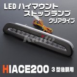 画像: ハイエース200系 3型後期用　LEDハイマウントストップランプ